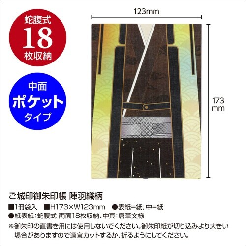 ご城印 ご朱印帳 陣羽織柄×2
