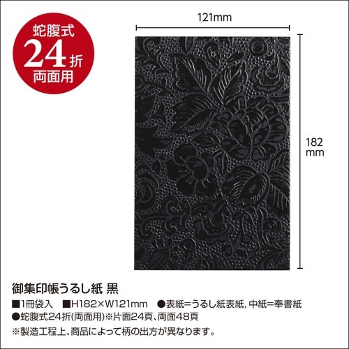 朱印帳うるし紙 黒×2