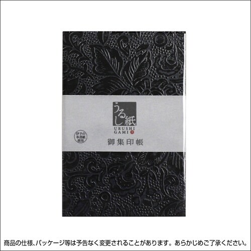 朱印帳うるし紙 黒×2