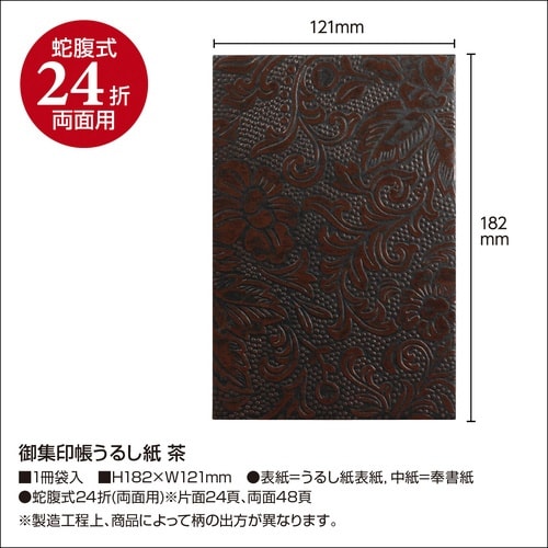 朱印帳うるし紙 茶×2