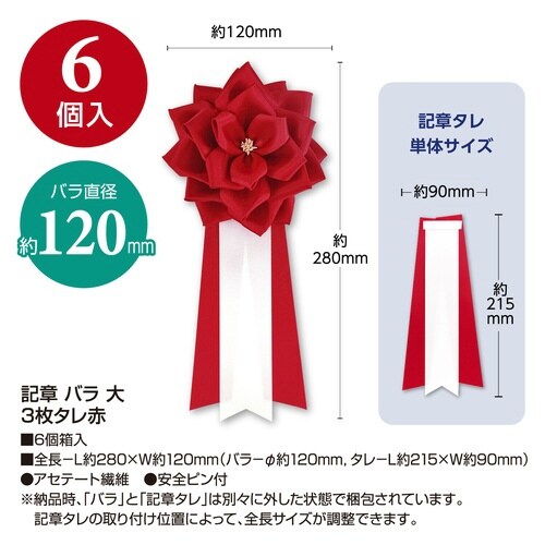 記章 バラ 大 3枚タレ赤×6