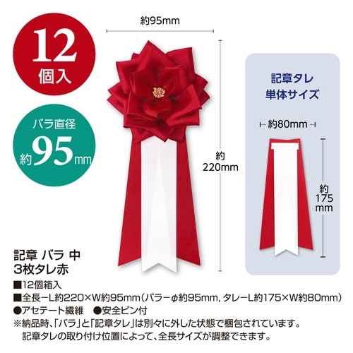 記章 バラ 中 3枚タレ赤×12