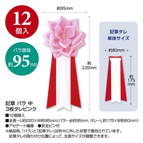 記章 バラ 中 3枚タレピンク×12