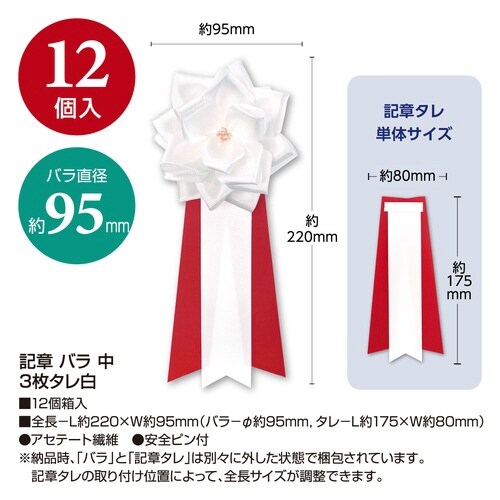 記章 バラ 中 3枚タレ白×12