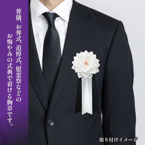記章 バラ 中 3枚タレ 白 葬儀用×12