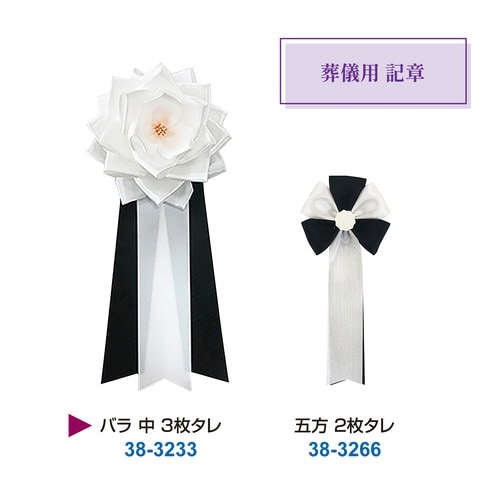 記章 バラ 中 3枚タレ 白 葬儀用×12