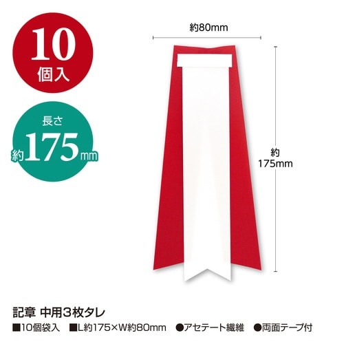 記章 中用3枚タレ×20