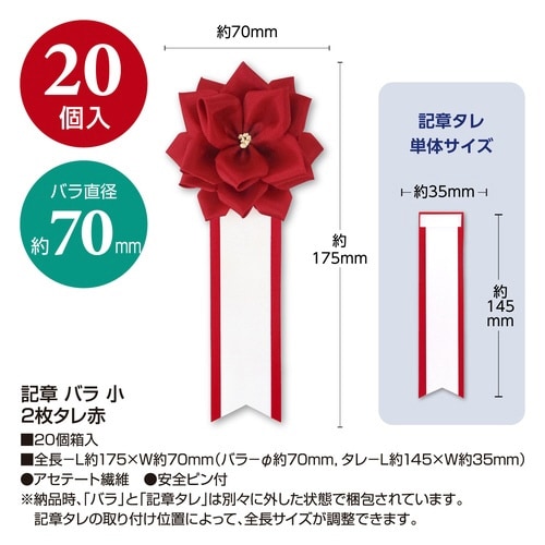記章 バラ 小 2枚タレ赤×20