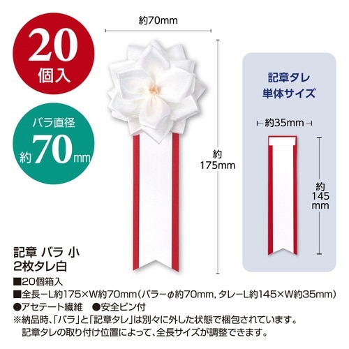 記章 バラ 小 2枚タレ白×20