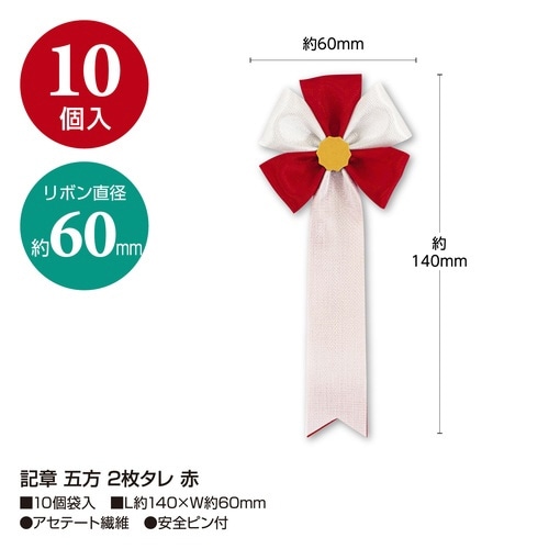記章 五方 2枚タレ 赤×20