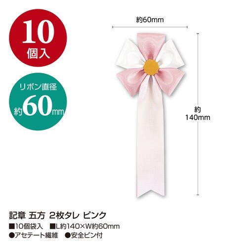 記章 五方 2枚タレ ピンク×20