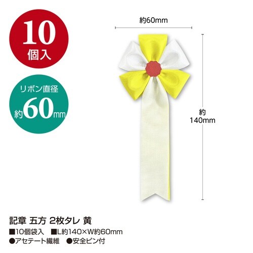 記章 五方 2枚タレ 黄×20