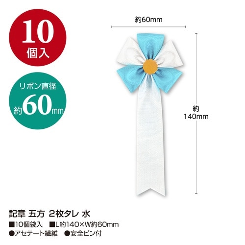 記章 五方 2枚タレ 水×20