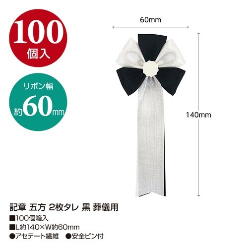 記章 五方 2枚タレ 黒 葬儀用×100