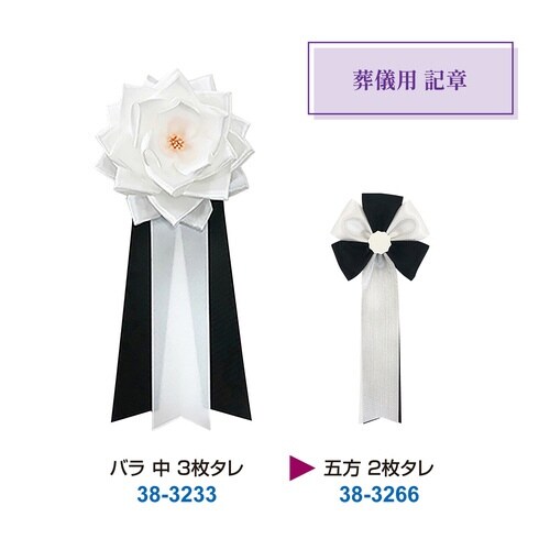 記章 五方 2枚タレ 黒 葬儀用×100