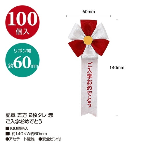 記章2枚タレ 赤 ご入学おめでとう×100