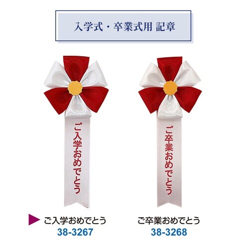 記章2枚タレ 赤 ご入学おめでとう×100