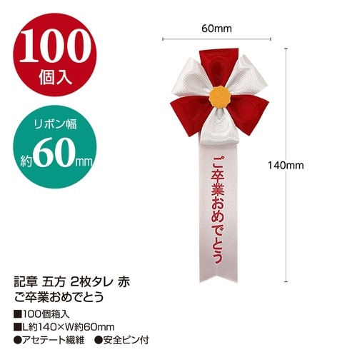 記章2枚タレ 赤 ご卒業おめでとう×100