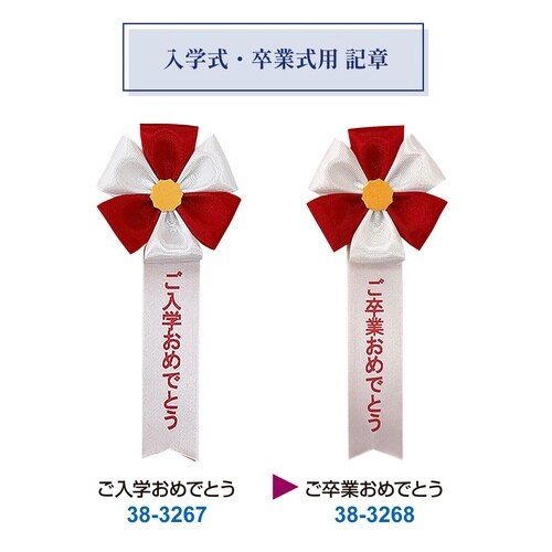 記章2枚タレ 赤 ご卒業おめでとう×100