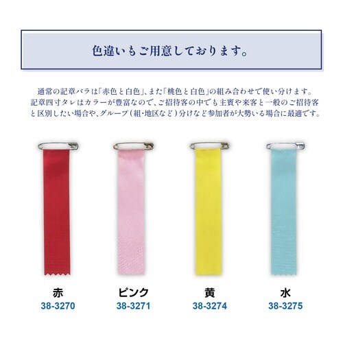 記章 四寸タレ 赤×10