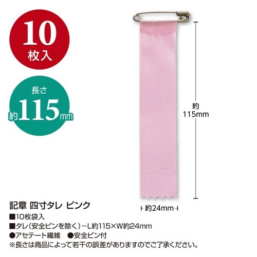記章 四寸タレ ピンク×10
