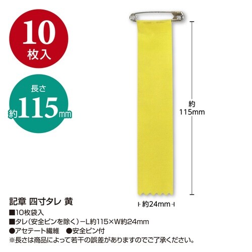 記章 四寸タレ 黄×10