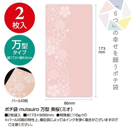 ポチ袋むついろ 万型 美桜×10