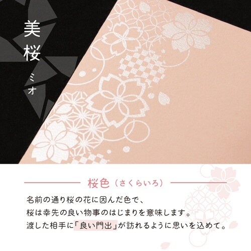 ポチ袋むついろ 万型 美桜×10