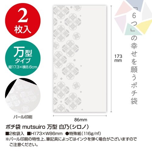 ポチ袋むついろ万型 白乃×10