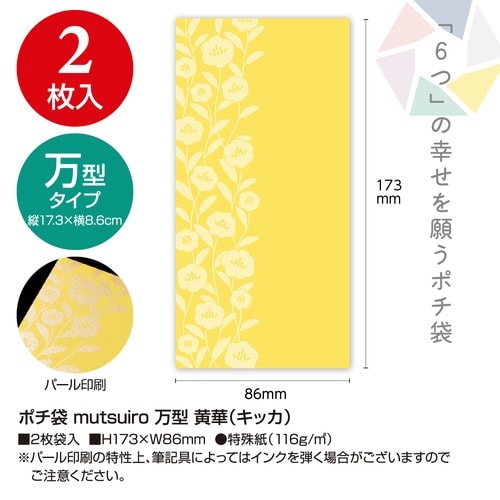 ポチ袋むついろ万型 黄華×10