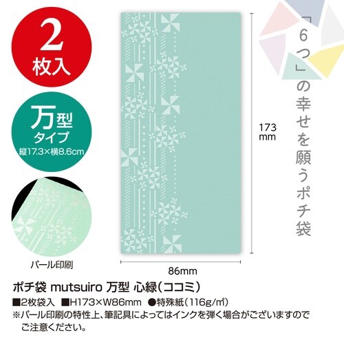 ポチ袋むついろ万型 心緑×10