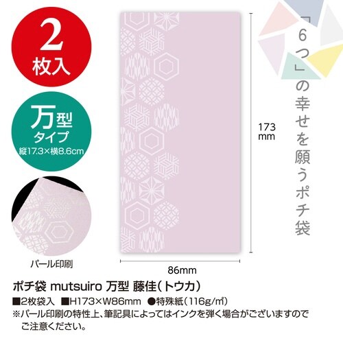 ポチ袋むついろ 万型 藤佳×10