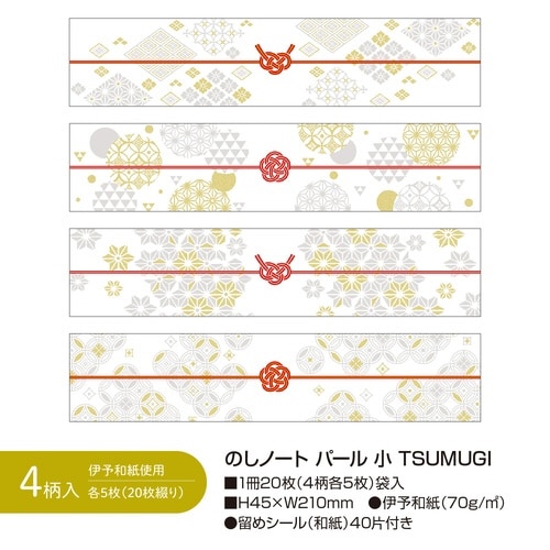 のしノート パール 小 TSUMUGI×10