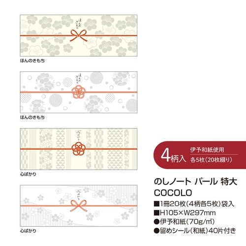 のしノート パール 特大 COCOLO×5