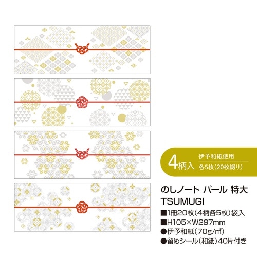 のしノート特大 TSUMUGI×5