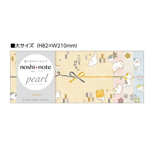 のしノート パール 大 NYANKO×10