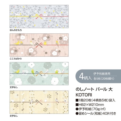 のしノート パール 大 KOTORI×10