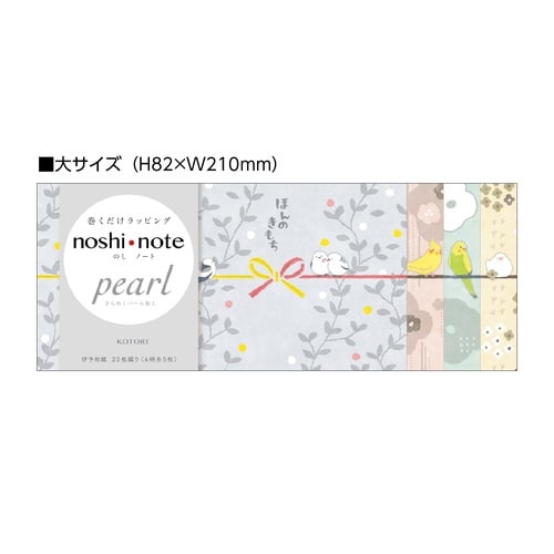 のしノート パール 大 KOTORI×10