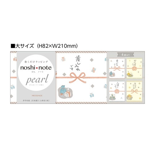 のしノート パール 大 MESSAGE×10
