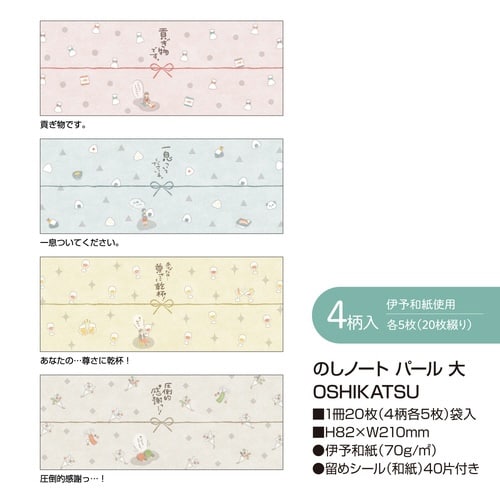 のしノートパール 大 OSHIKATSU×10