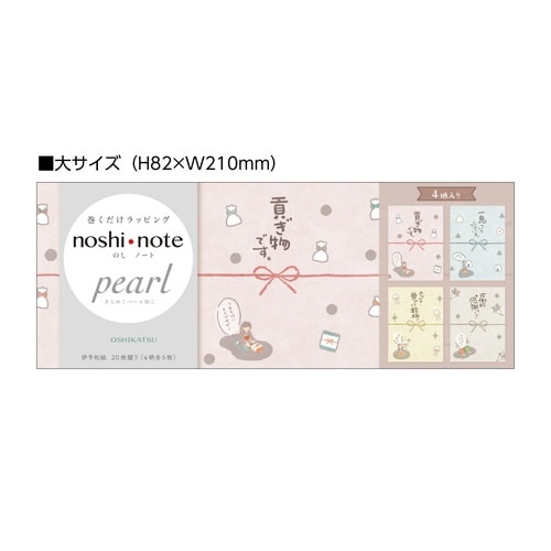 のしノートパール 大 OSHIKATSU×10