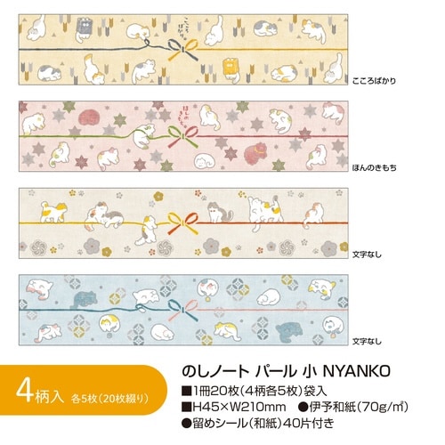 のしノート パール 小 NYANKO×10