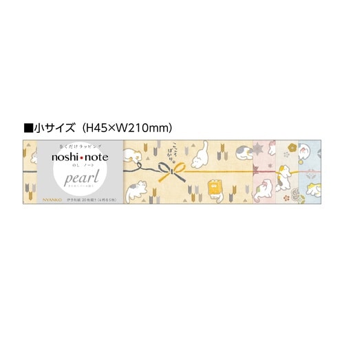 のしノート パール 小 NYANKO×10