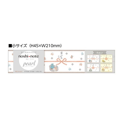 のしノート パール 小 MESSAGE×10