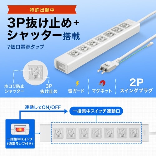 抜け止めシャッタータップ(3P・7個口・3m)