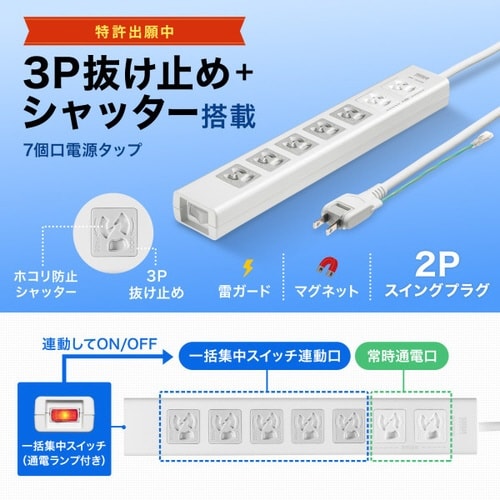 抜け止めシャッタータップ(3P・7個口・5m)