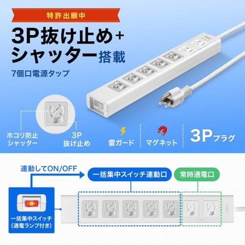 集中スイッチ抜け止めタップ(3P・7個口・5m)