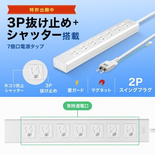 マグネットシャッタータップ(3P・7個口・5m)