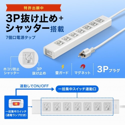 抜け止めシャッタータップ(3P・7個口・5m)
