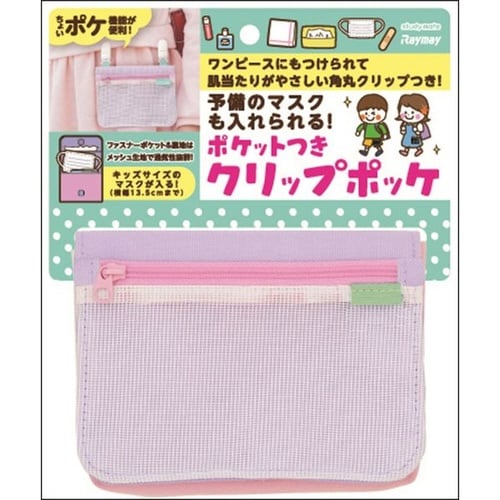 ポケット付クリップポッケ バイオレット 2個